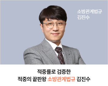 소방관계법규 김진수
