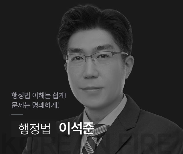 행정법 이해는
쉽게! 문제는
명쾌 하게! 행정법총론 이석준