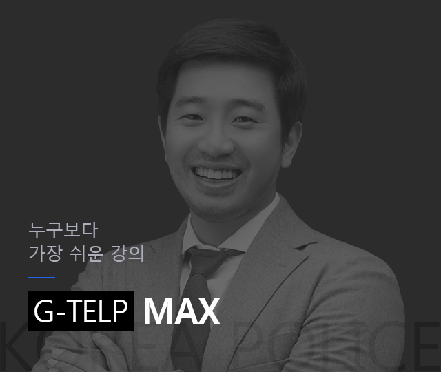 고난이도 문제까지
All PASS! G-TELP MAX