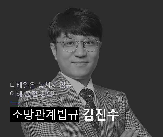 최고의 적중률!
이해를 바탕으로
단기간 고득점 소방학개론 김진수