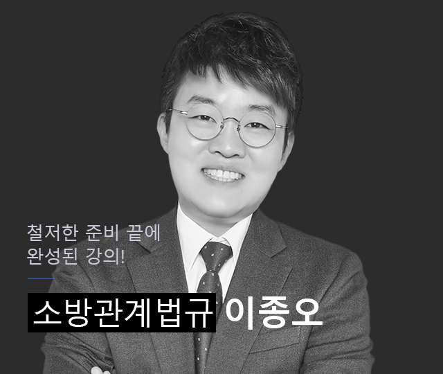 누구나 쉽게 이해
할 수 있는
명품 강의 소방관계법규 이종오