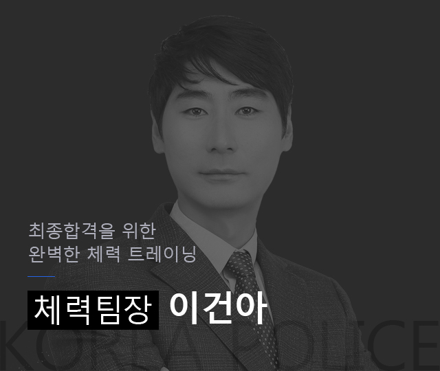 합격생 60% 
고득점 획득 소방체력 이건아