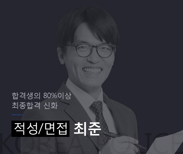 합격생 80% 
최종합격 신화 적성,면접 최준