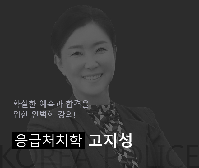 확실한 
예측과 합격을
위한 완벽한 강의! 응급처치학 고지성