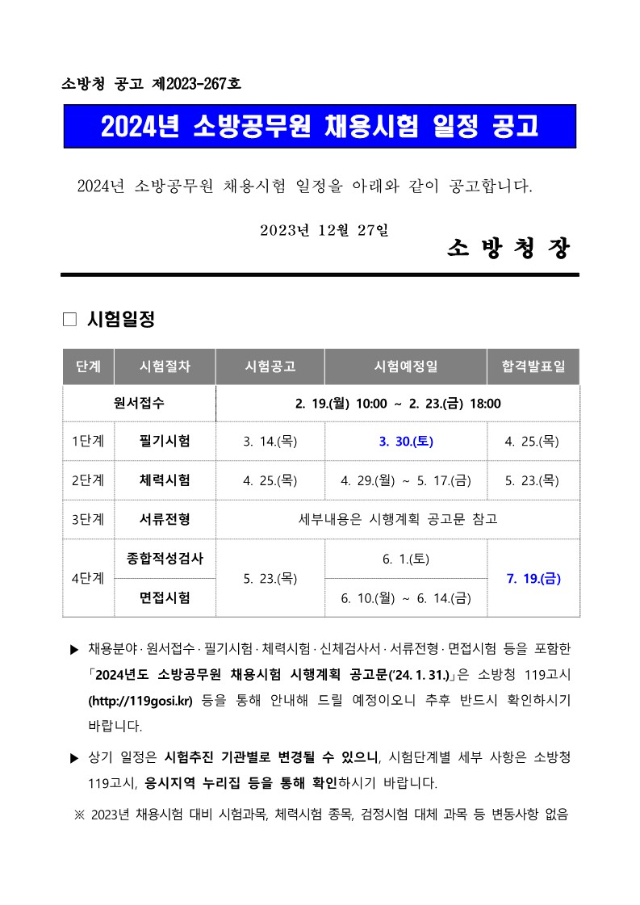 2024년+소방공무원+채용시험+일정+공고문_1.jpg