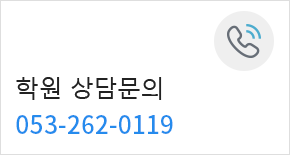 학원상담문의 053-262-0119